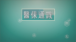 Educational video series on medical insurance (Chinese version only)