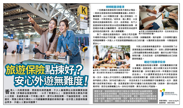Advertorial on travel insurance (Chinese version only)(Published on SkyPost on 16-6-2023)