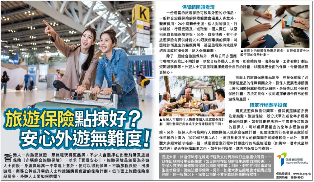 Advertorial on travel insurance (Chinese version only) (Published on AM730 on 12-6-2023)