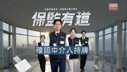 第三集：确认中介人持牌