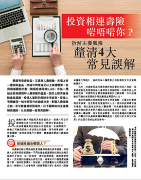 投资相连寿险啱唔啱你? (刊登于2023年9月9日iMoney)