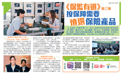 《保监有道》第三集 按保障需要慎选保险产品 (刊登于2025年10月10日头条日报)