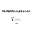 保险业监管局如何处理你的投诉