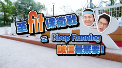Keep Running 诚信最重要!
