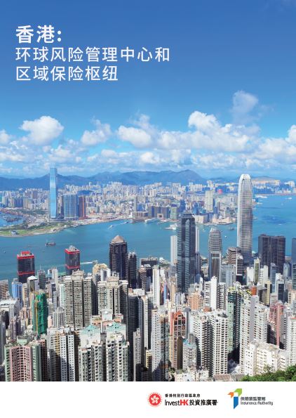 香港：环球风险管理中心和区域保险枢纽
