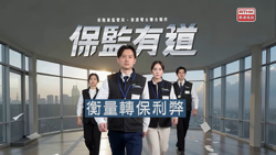 第二集：衡量轉保利弊