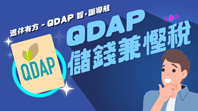 《退休有方 – QDAP智。識導航》第一集:QDAP儲錢兼慳税