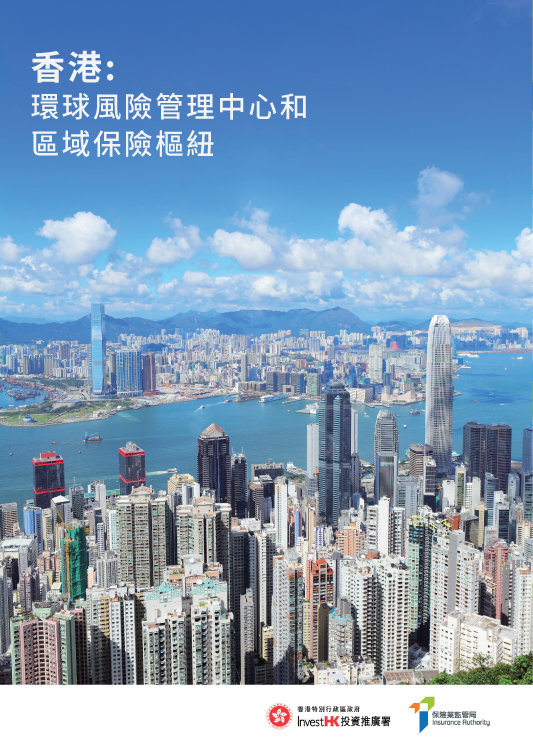 香港: 環球風險管理中心和區域保險樞紐