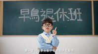 《早鳥退休班》第一集 – 我的退休志願