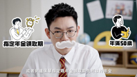《早鳥退休班》第二集 – 點樣揀QDAP