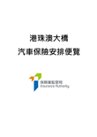 港珠澳大橋汽車保險安排便覽