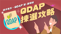 《退休有方 – QDAP智。識導航》第二集:QDAP揀選攻略