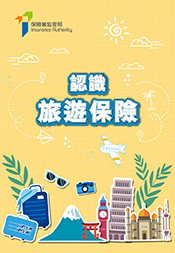 認識旅遊保險