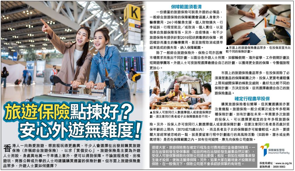 旅遊保險點揀好？安心外遊無難度！(刊登於2023年6月12日AM730)