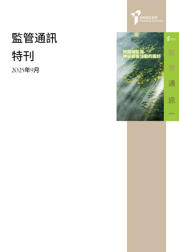 監管通訊, 第 11 期 - 特刊