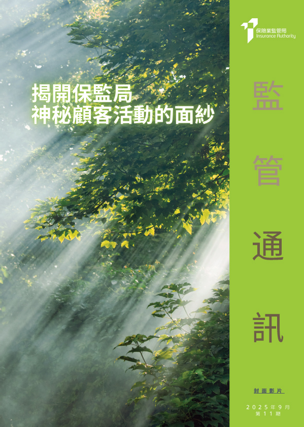 監管通訊, 第 11 期